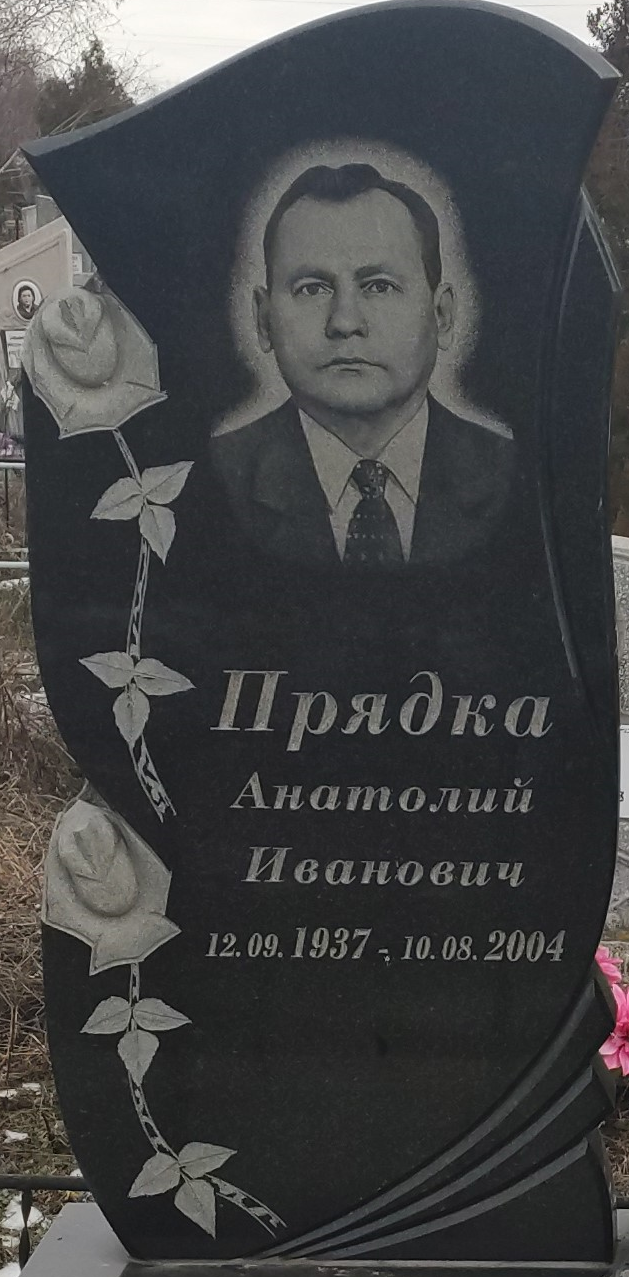 Прядка Анатолій Іванович