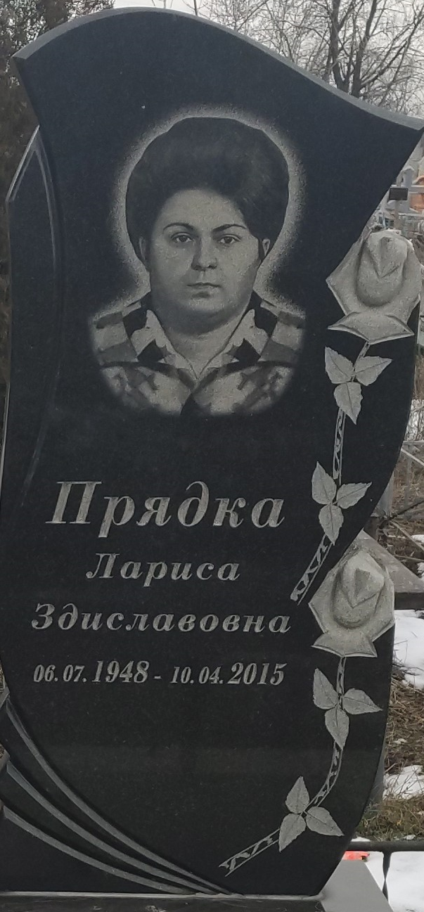 Прядка Лариса Здиславівна