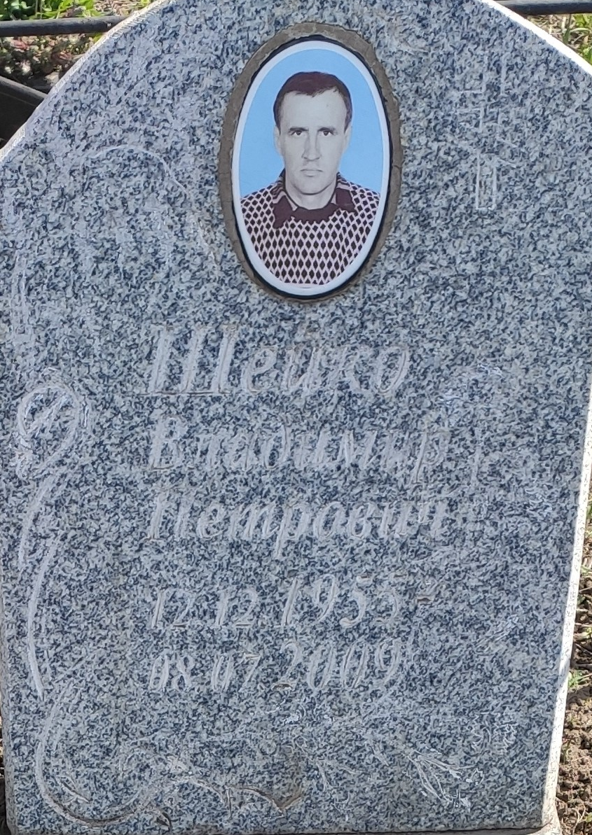Шейко Владимир Петрович