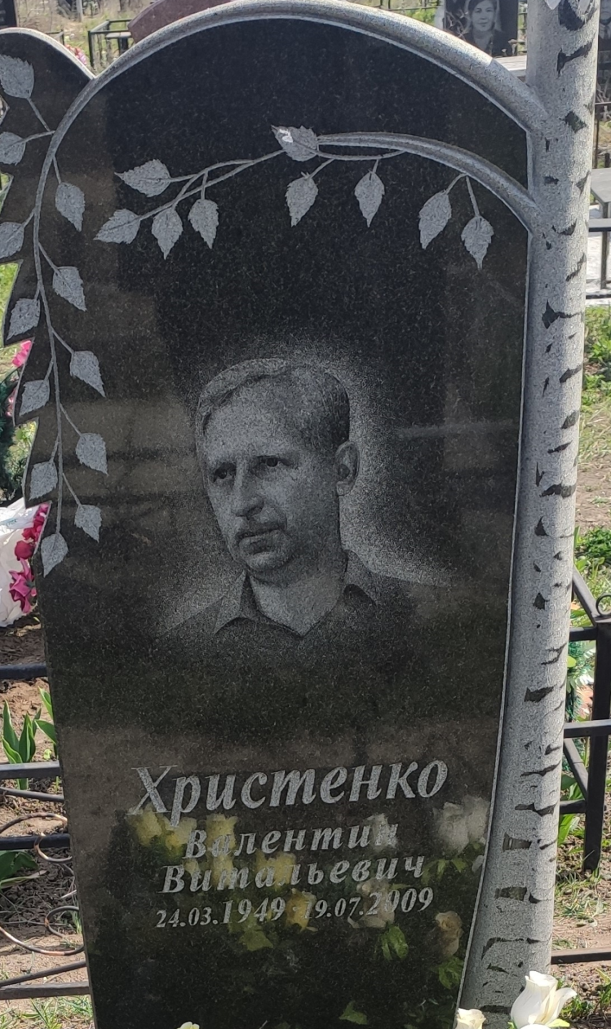 Христенко Валентин Витальевич