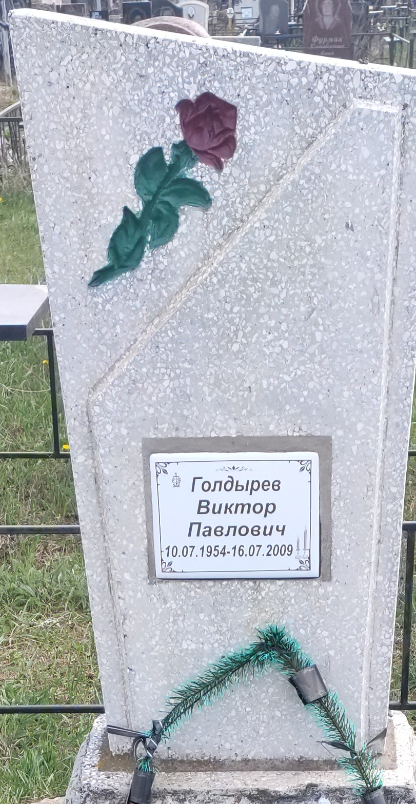 Голдырев Виктор Павлович